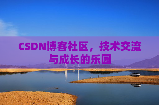 CSDN博客社区，技术交流与成长的乐园