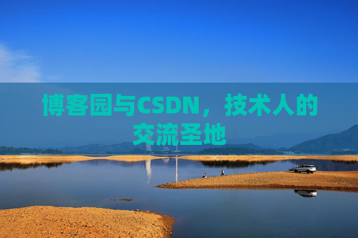 博客园与CSDN，技术人的交流圣地